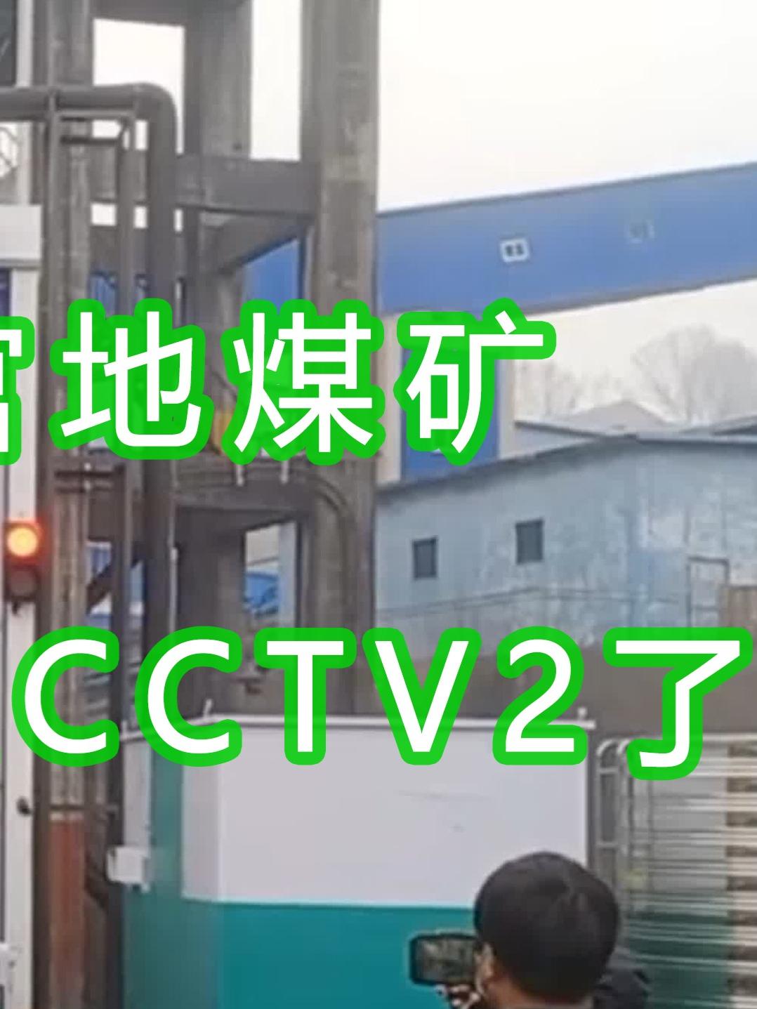 山西焦煤集团～官地煤矿水益洁#龙门洗车机 智能车辆冲洗台上#cctv2 了