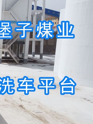 阳泉煤业集团翼城堡子煤业有限公司的水益洁#龙门洗车机厂家 #龙门洗车机 #龙门智能洗车机 龙门智能车辆冲洗台升级完成，欢迎鉴赏，有需要的朋友私信我！ #龙门洗车机价格 #龙门洗车机定做