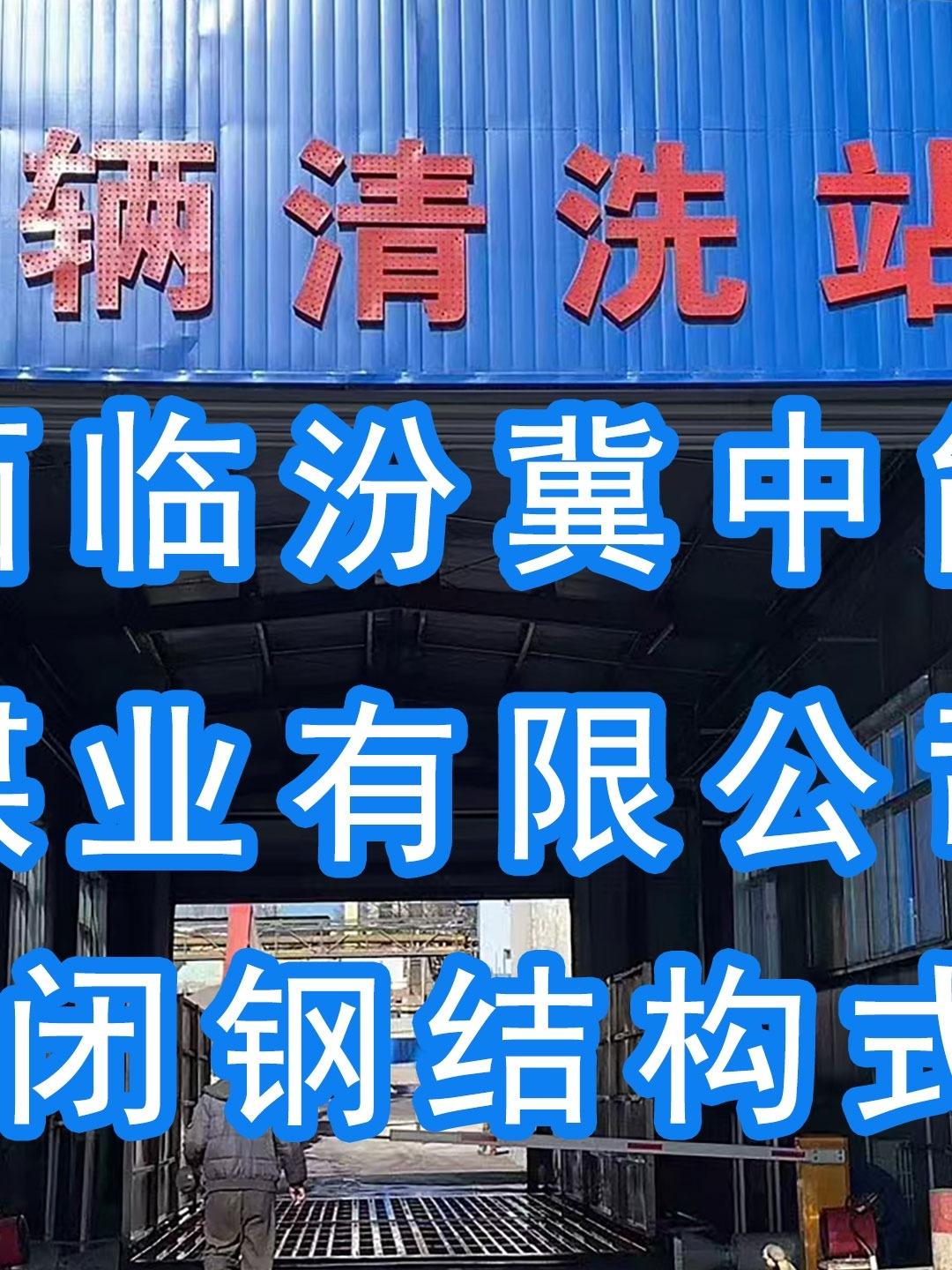 山西古县金谷煤业有限公司按设计图安施工